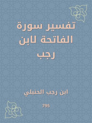 cover image of تفسير سورة الفاتحة لابن رجب